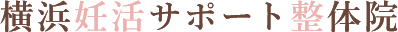 横浜妊活サポート整体院