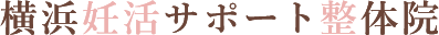 横浜妊活サポート整体院