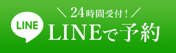 LINEで予約