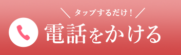 電話をかける