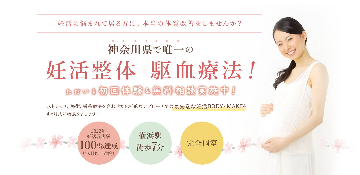 神奈川県で唯一の妊活整体+駆血療法!