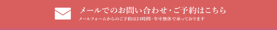 メールでのお問い合わせ・予約はこちら