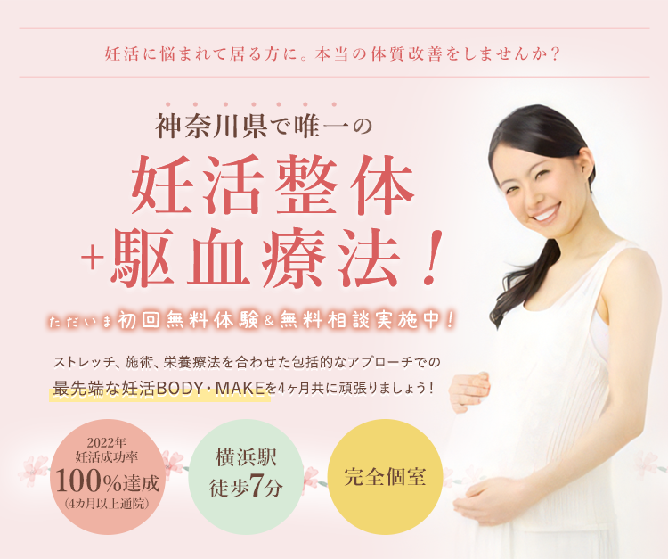 神奈川県で唯一の妊活整体+駆血療法!